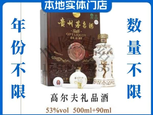 ​泰州回收高尔夫礼品茅台酒空瓶